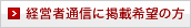 経営者通信に掲載希望の方