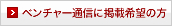 ベンチャー通信に掲載希望の方