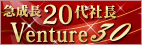 急成長20代社長Venture30