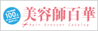 美容師百華