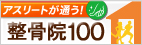 アスリートが通う整骨院100
