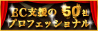 EC支援のプロフェッショナル50社
