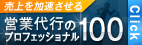 営業代行のプロフェッショナル100