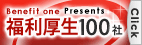 福利厚生100社