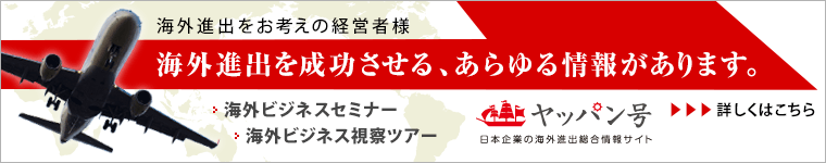 海外進出支援