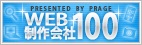 WEB制作会社100