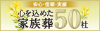 「安心・信頼・実績」心を込めた家族葬50社