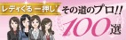 レディくる一押し　その道のプロ！！100選