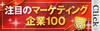 注目のマーケティング企業100
