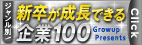 ジャンル別！新卒が成長できる企業100