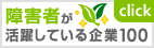 障害者が活躍している企業100