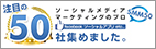 ソーシャルメディアマーケティングのプロ100社