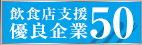 飲食店支援 優良企業50