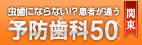 虫歯にならない!?患者が通う＜関東＞予防歯科100
