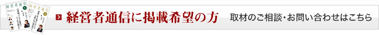 経営者通信に掲載希望の方　取材のご相談・お問い合わせはこちら