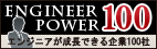 エンジニア力100