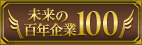未来の百年企業100
