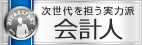 次世代を担う実力派会計人
