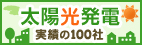 太陽光発電 実績の100社