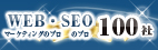 WEBマーケティングのプロ・SEOのプロ100