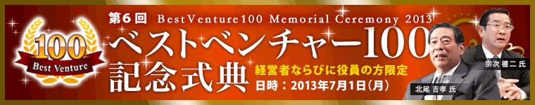 ベストベンチャー100記念式典2013年度