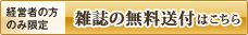 雑誌の無料送付はこちら