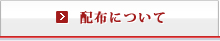 配布について