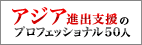 アジア進出支援のプロフェッショナル50人