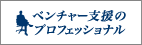 ベンチャー支援のプロフェッショナル