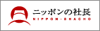 ニッポンの社長