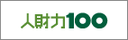 人財力100