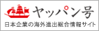 海外進出支援