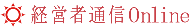 経営者通信Web