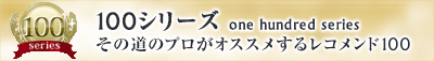 その道のプロがオススメするレコメンド100
