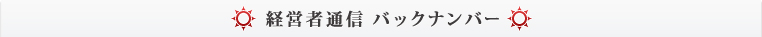 経営者通信 バックナンバー