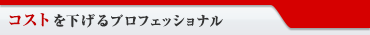 コストを下げるプロフェショナル