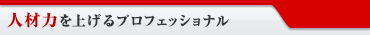人材力を上げるプロフェショナル