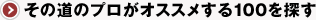 その道のプロがオススメする100を探す