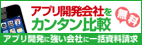 アプリ開発会社カンタン比較!