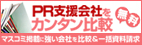 PR支援会社カンタン比較!