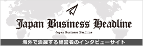 海外で活躍する経営者のインタビューサイト　Japan Business Headline
