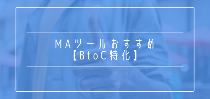 MAツール_おすすめ_BtoC特化