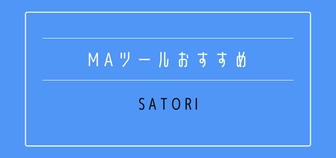 MAツール_おすすめ_SATORI