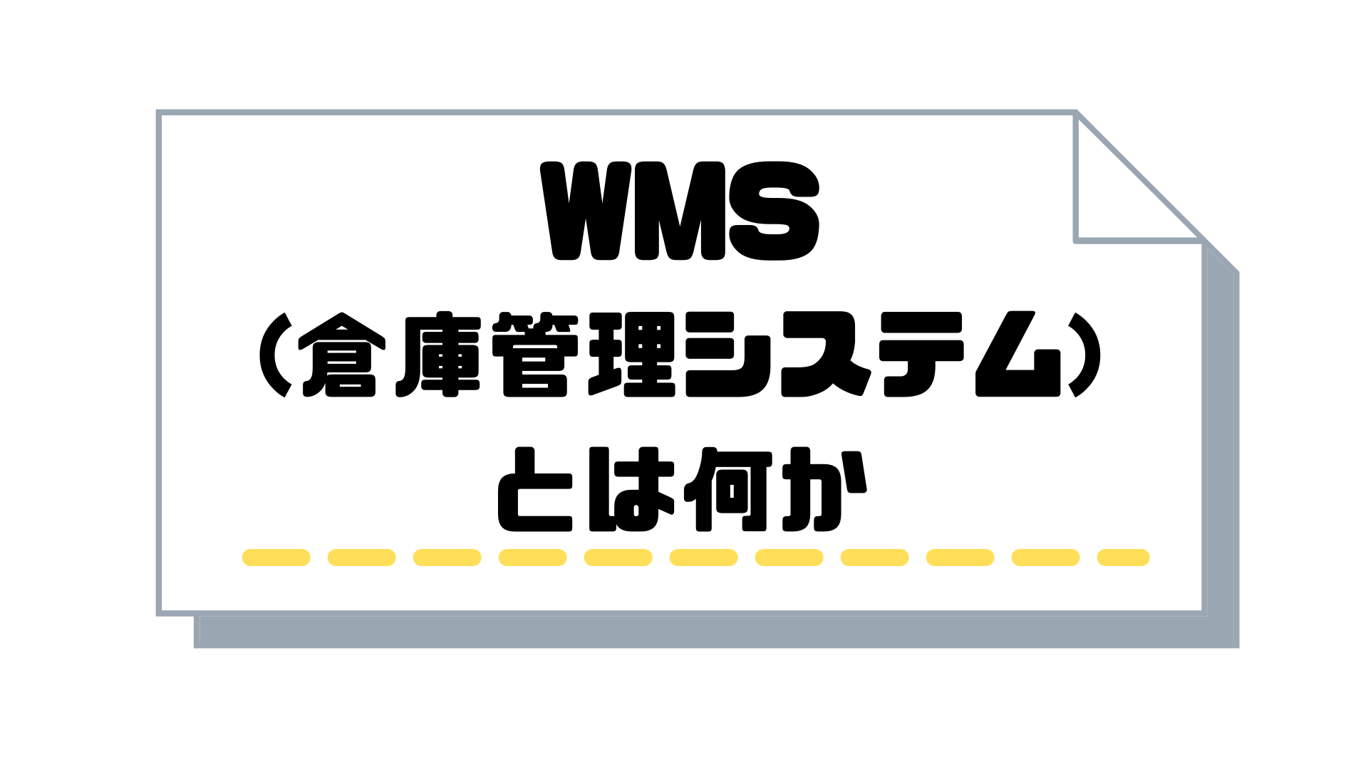 WMS(倉庫管理システム)_比較