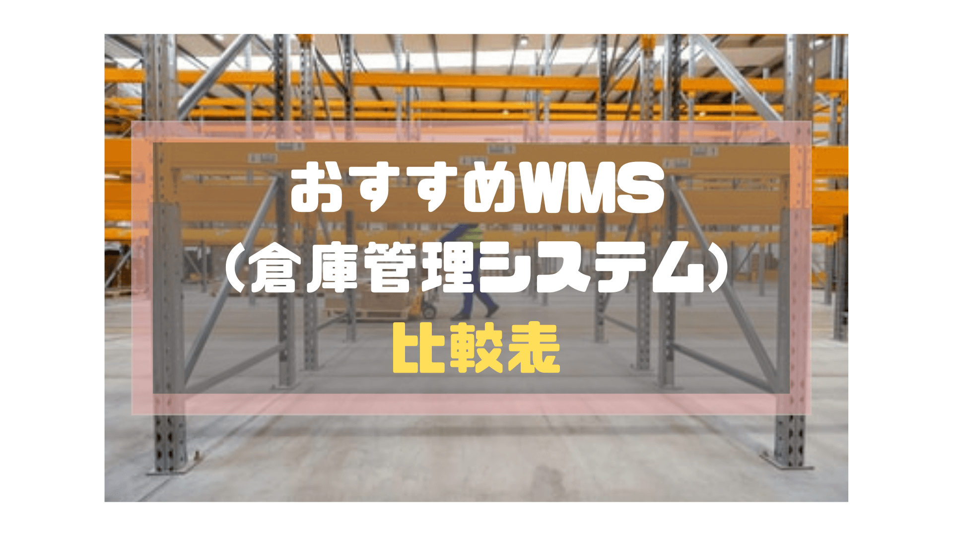 WMS(倉庫管理システム)_比較_比較表