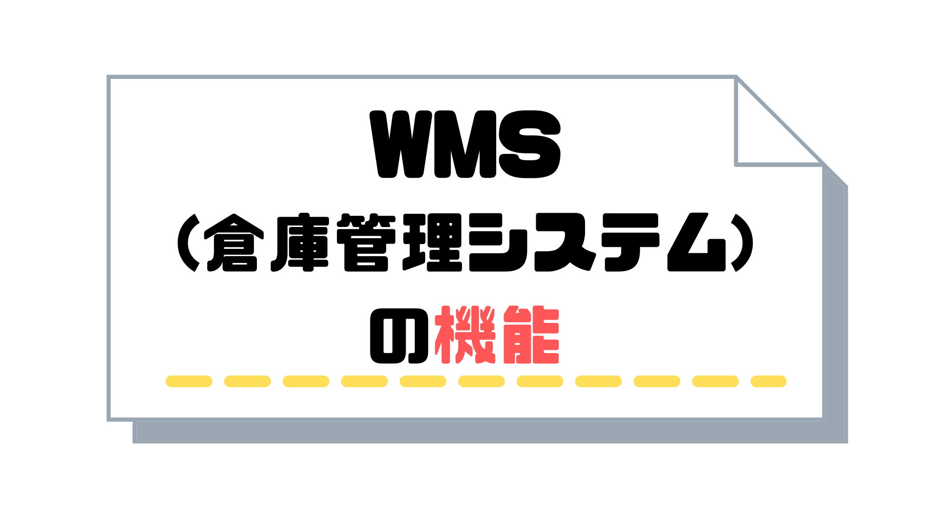 WMS(倉庫管理システム)_比較_機能