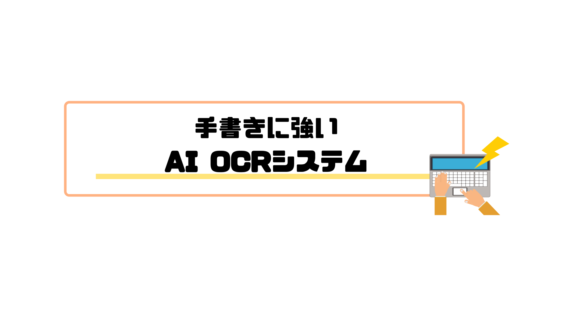 AI OCR_手書き