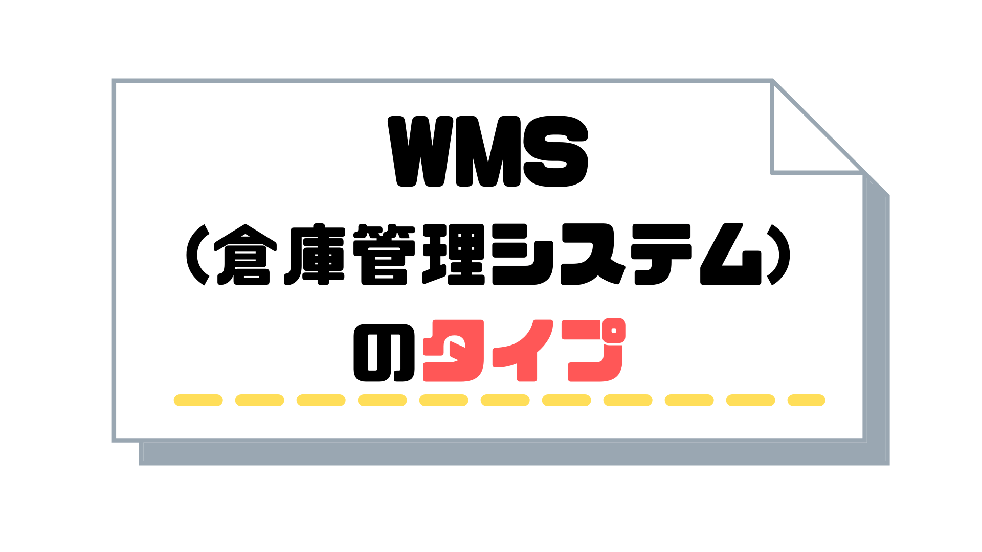 WMS(倉庫管理システム)_比較_タイプ