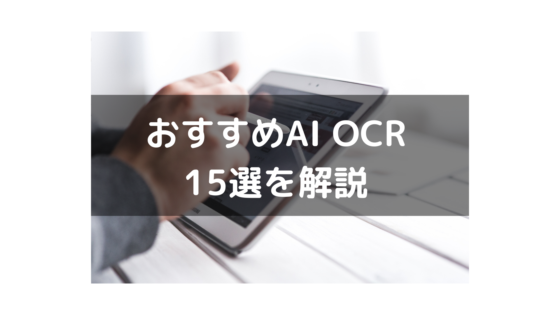 AI OCR_15選_解説