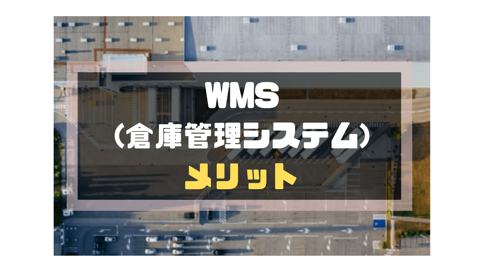 WMS(倉庫管理システム)_比較_メリット